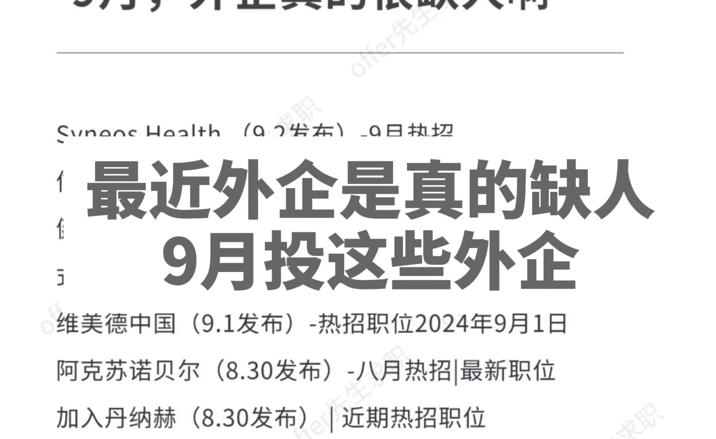 听说9月这些外企很缺人!官网大量更新招聘信息!哔哩哔哩bilibili