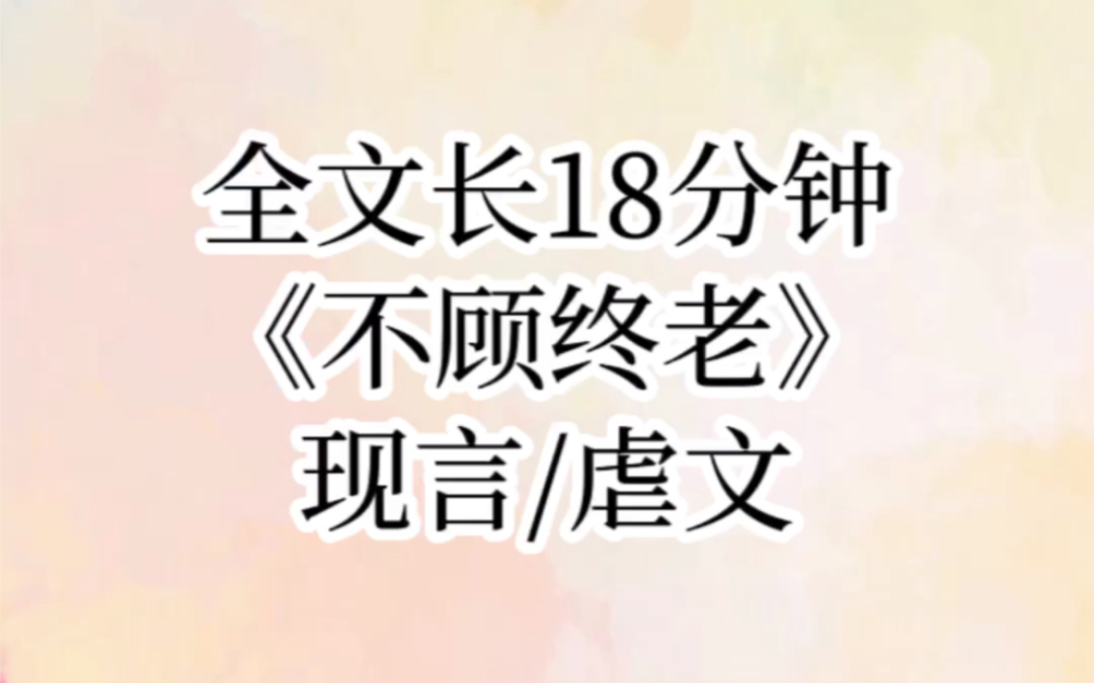 [图]【不顾终老】我得了骨癌，为了让男朋友离开我，我撒谎说傍上了富豪，这个方法还是奏效的。分手后男朋友直接出国了