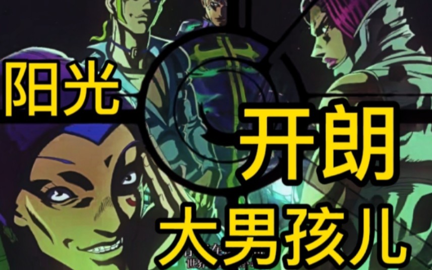 【jojo】阳光开朗大男孩儿,但是dio三子和普奇