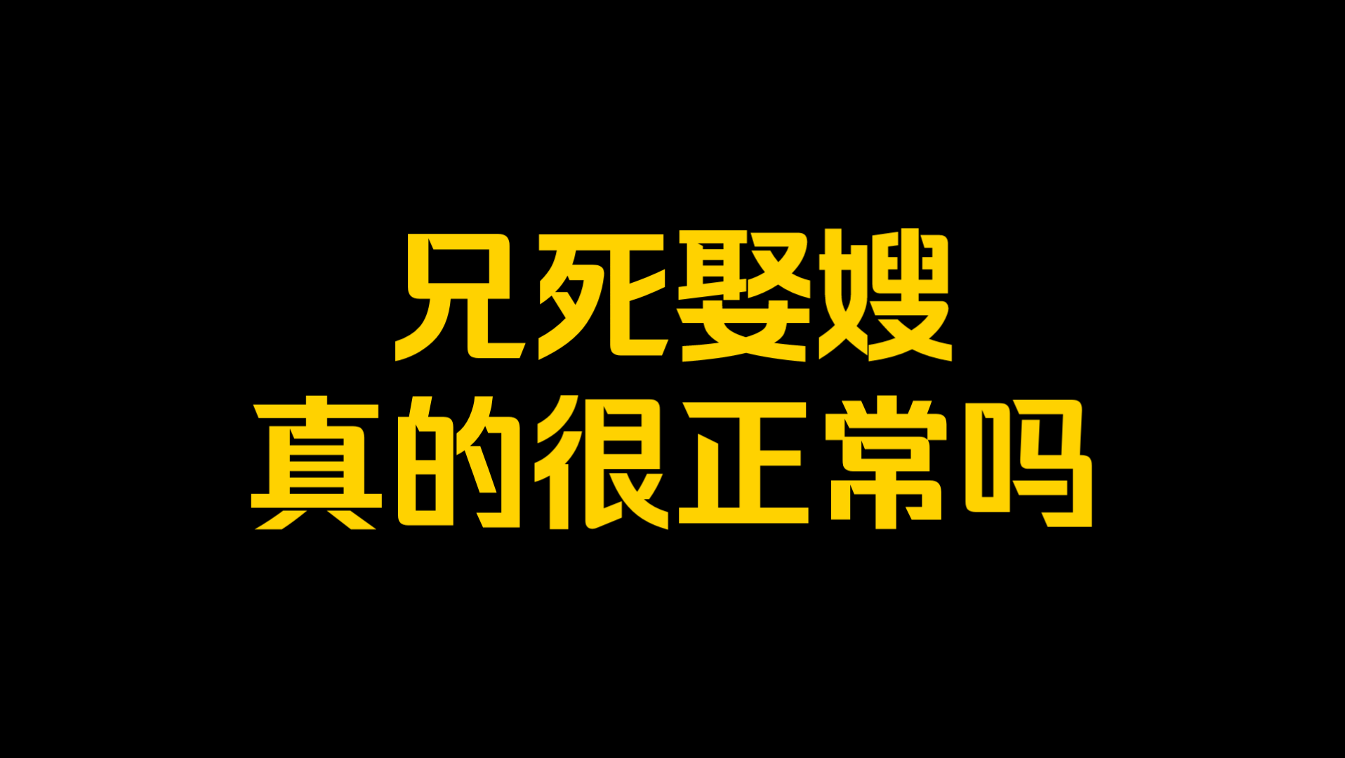 [图]兄死娶嫂真的很正常吗？