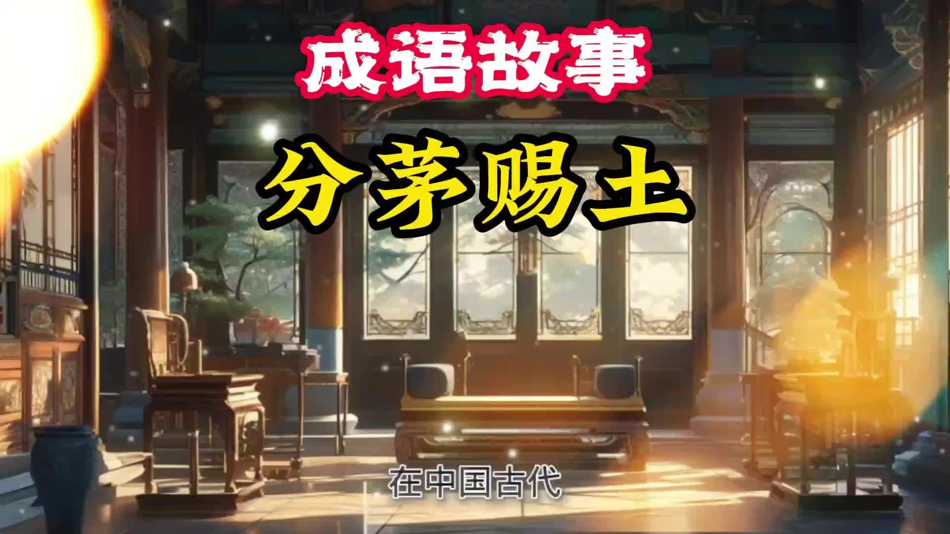 成语故事 分茅赐土哔哩哔哩bilibili