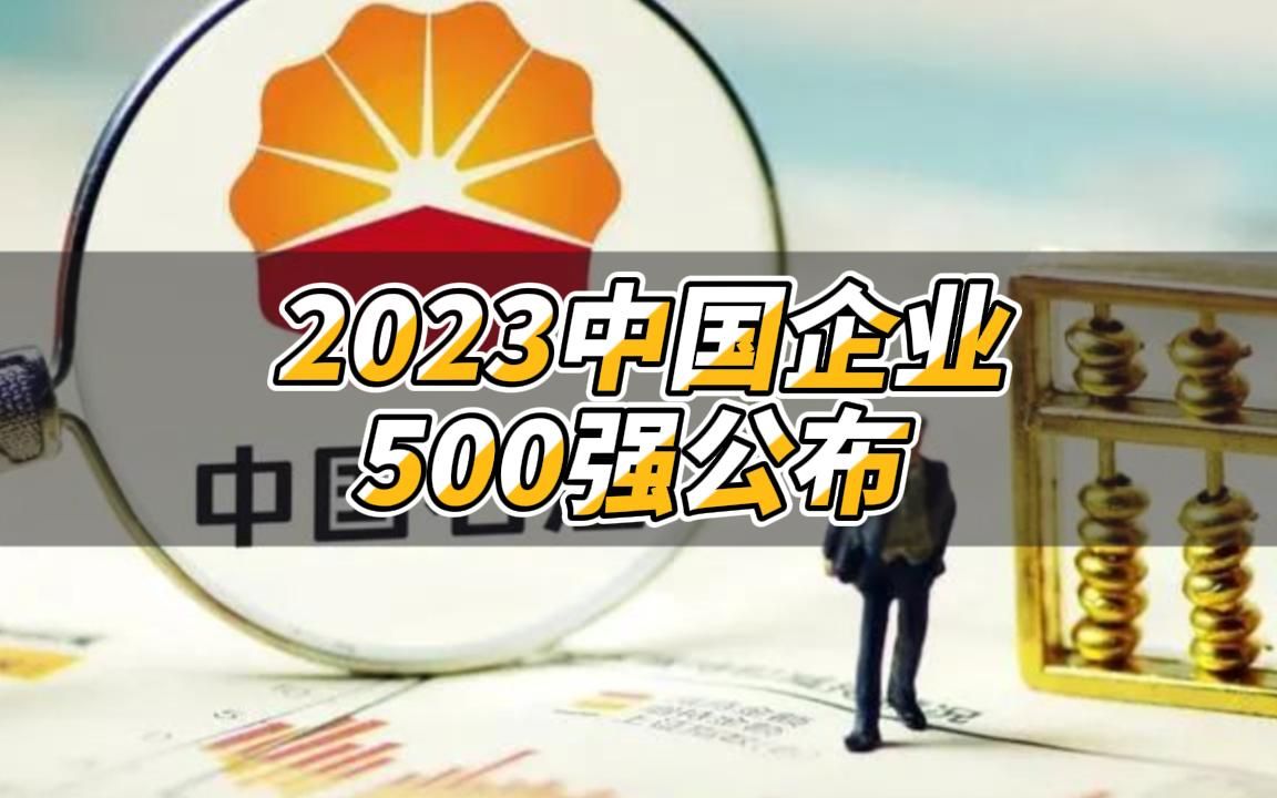 重磅!2023中国企业500强公布!哔哩哔哩bilibili