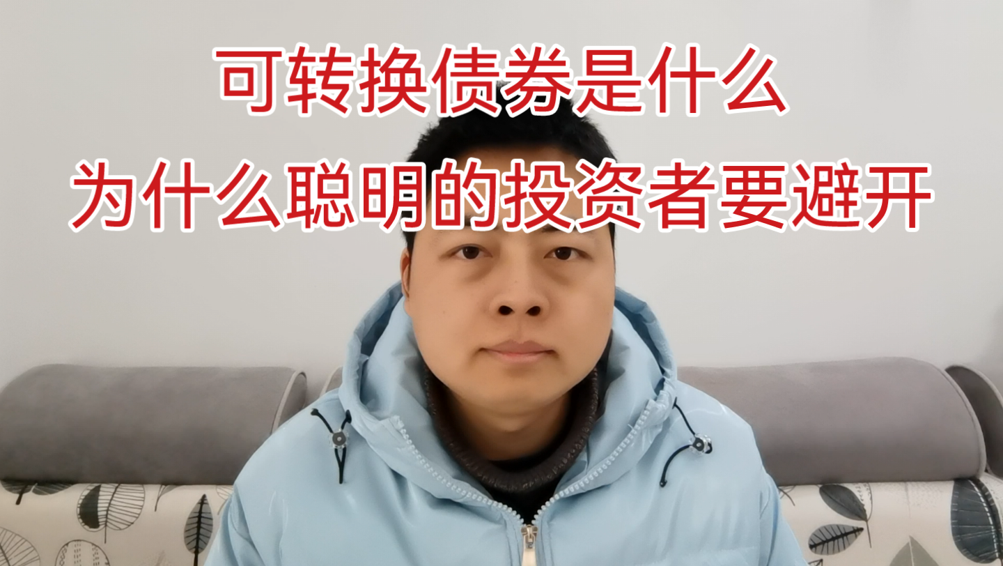 [图]可转换债券是什么？为什么聪明的投资者要避开？（格雷厄姆，聪明的投资者，证券分析）