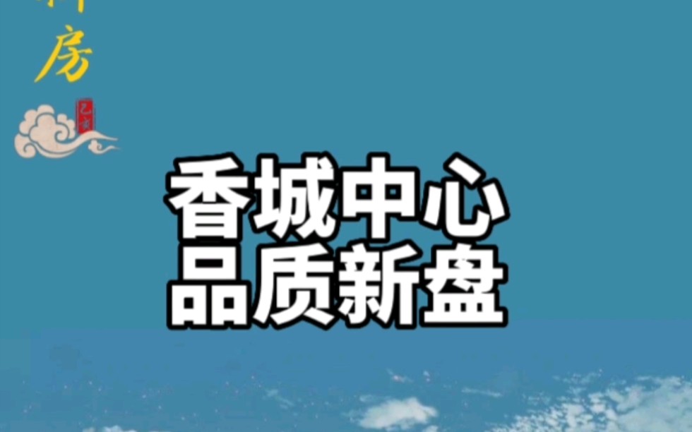 成都市新都区香城中心精装品质新盘哔哩哔哩bilibili