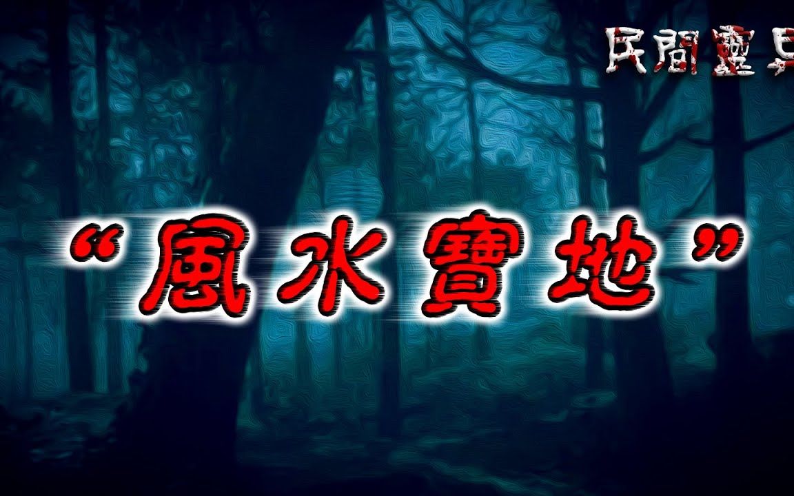 【民间灵异怪谈】 “风水宝地” 鬼故事 惊悚诡异 解压故事 睡前故事 民间故事 恐怖故事哔哩哔哩bilibili