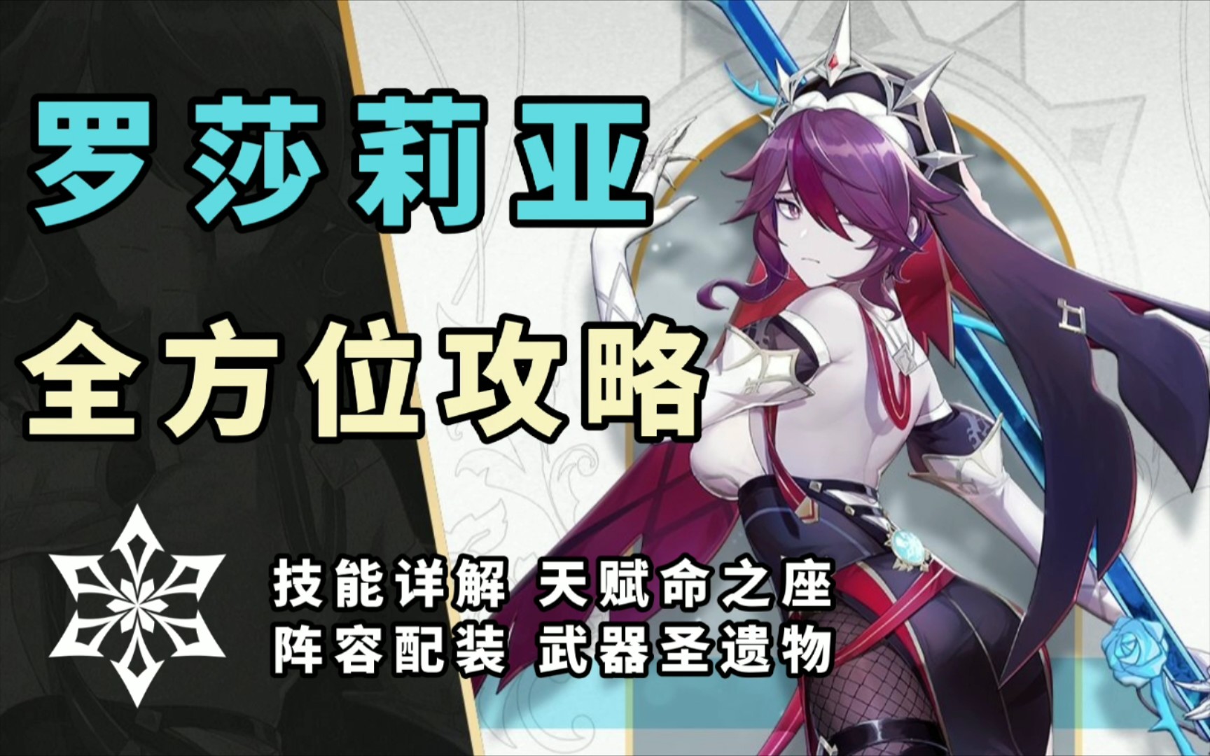 【原神】罗莎莉亚 全方位培养攻略教学!哔哩哔哩bilibili