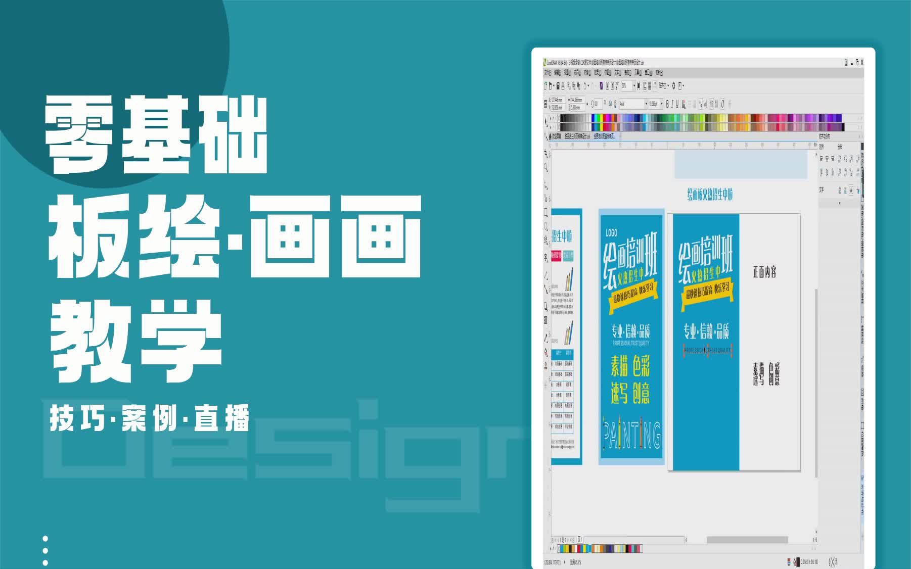【CorelDRAW零基础教学】CDR怎么制作绘画培训班宣传单页设计 coreldrawx4大概造型怎样弄哔哩哔哩bilibili