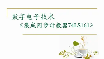 【数字电路】集成同步计数器74LS161(一)功能及Multisim仿真