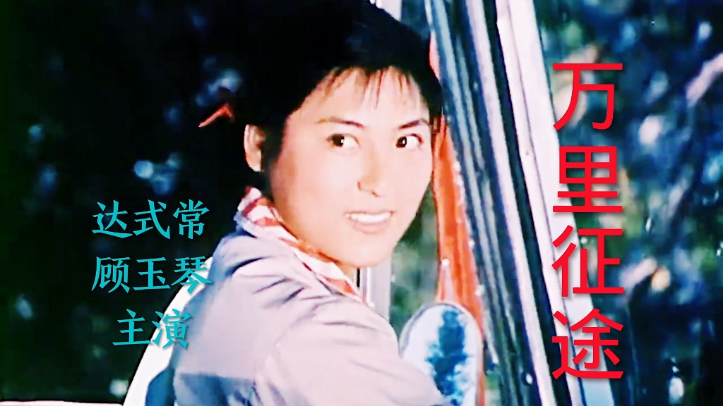 电影《万里征途》达式常、顾玉琴主演,李谷一演唱主题曲《支农班车开的好》哔哩哔哩bilibili