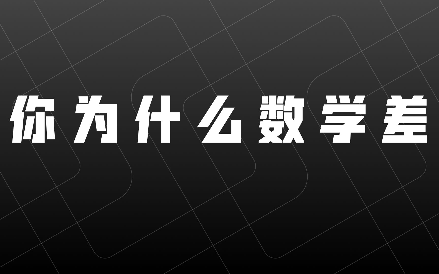 [图]你为什么总被数学反复折磨？数学其实特别好玩哒！