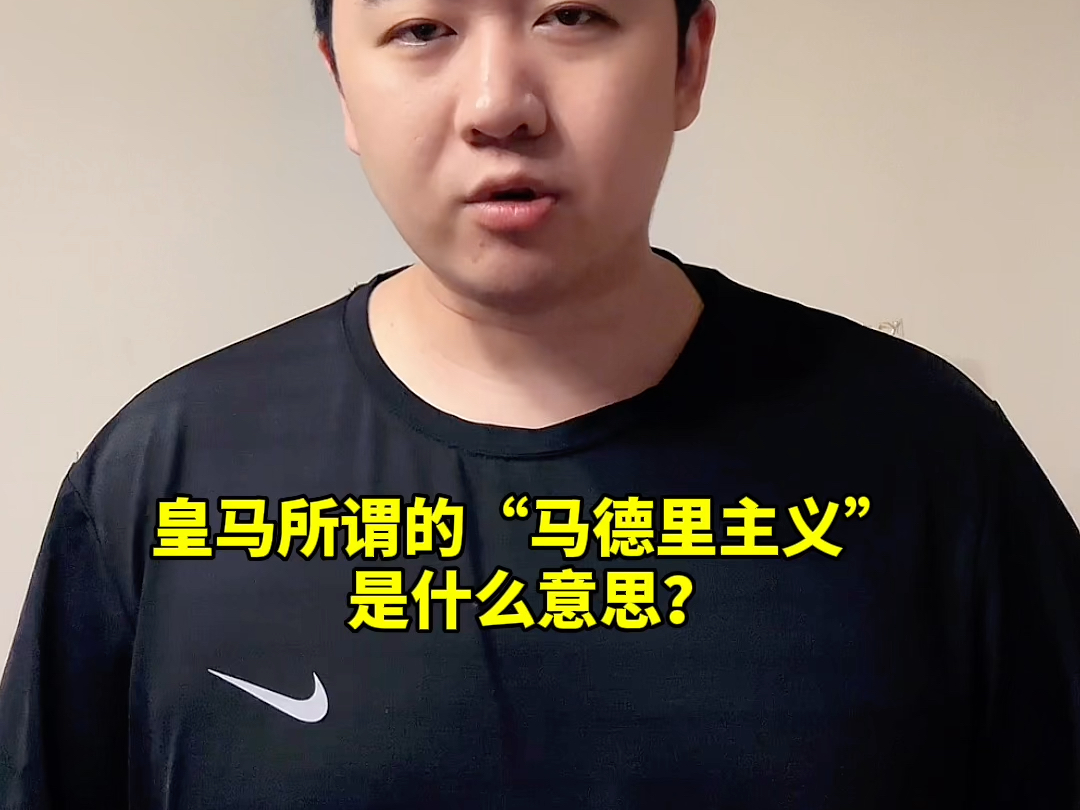 皇马所谓“马德里主义者”,是什么意思?哔哩哔哩bilibili