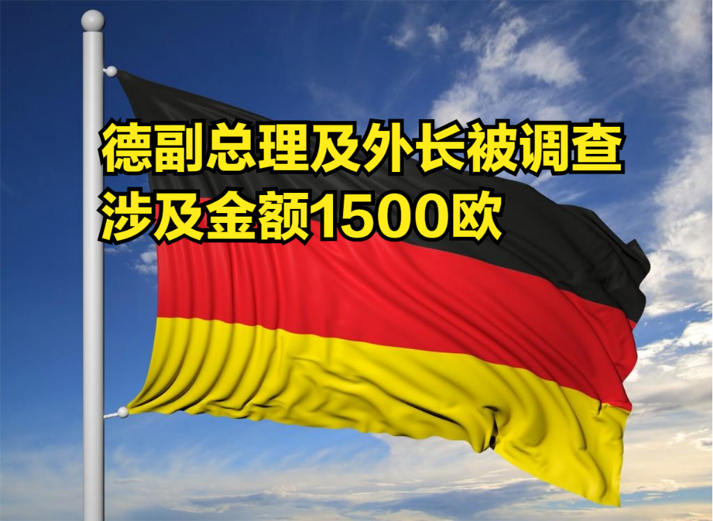 来自资本的警告!德国副总理及外长双双被调查,涉及金额1500欧哔哩哔哩bilibili