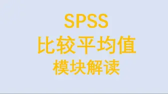 Download Video: SPSS比较平均值模块解读-文字结果解读-三线表绘制