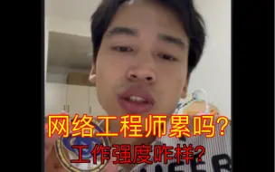 Tải video: 听说你想当网络工程师？看完你还想吗？