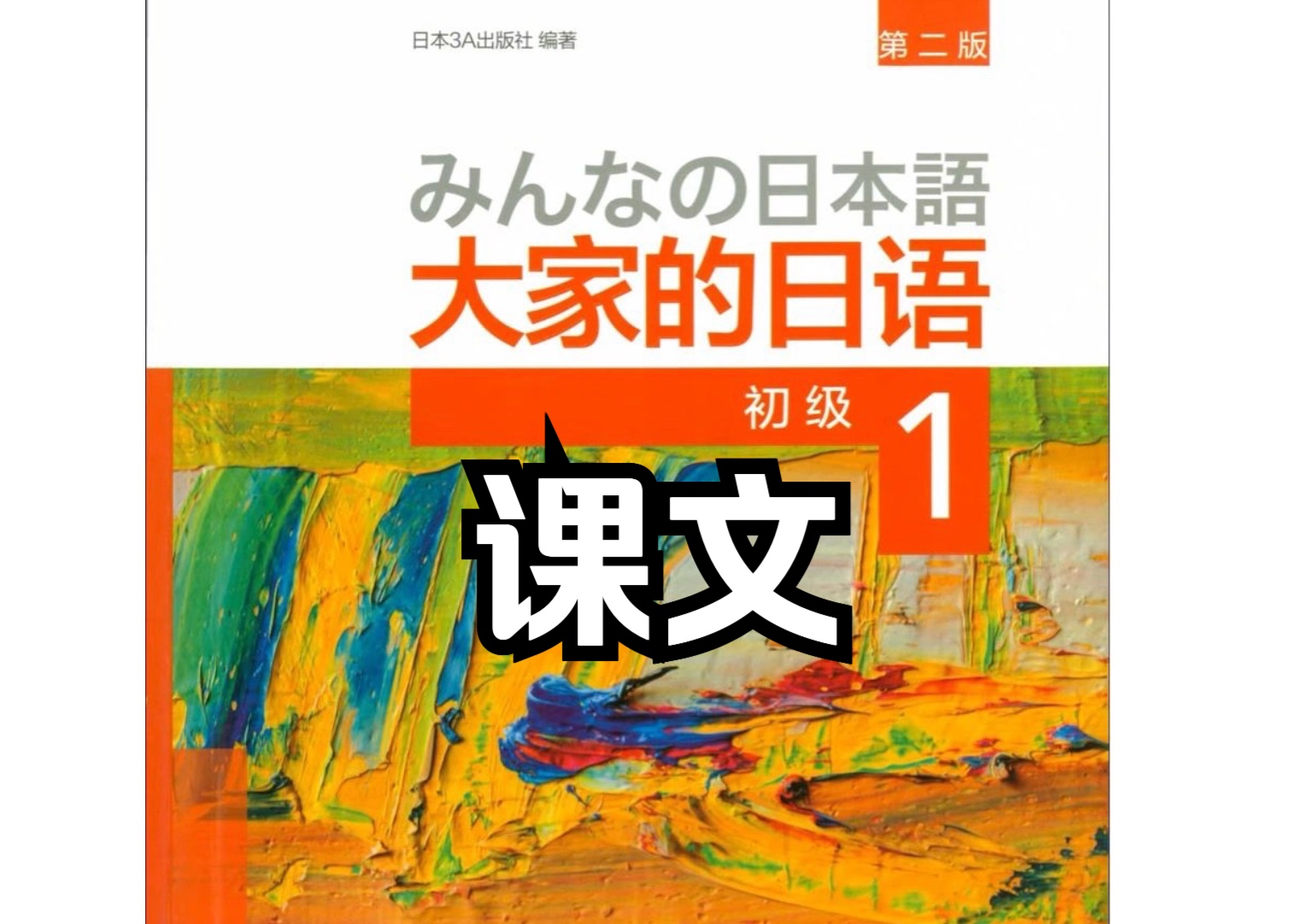 大家的日本语 第1-25课课文
