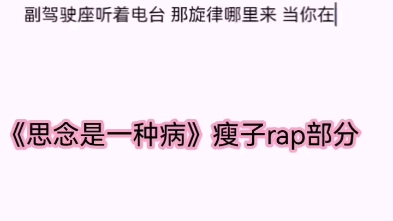 《思念是一種病》最喜歡這版了瘦子rap部分翻唱