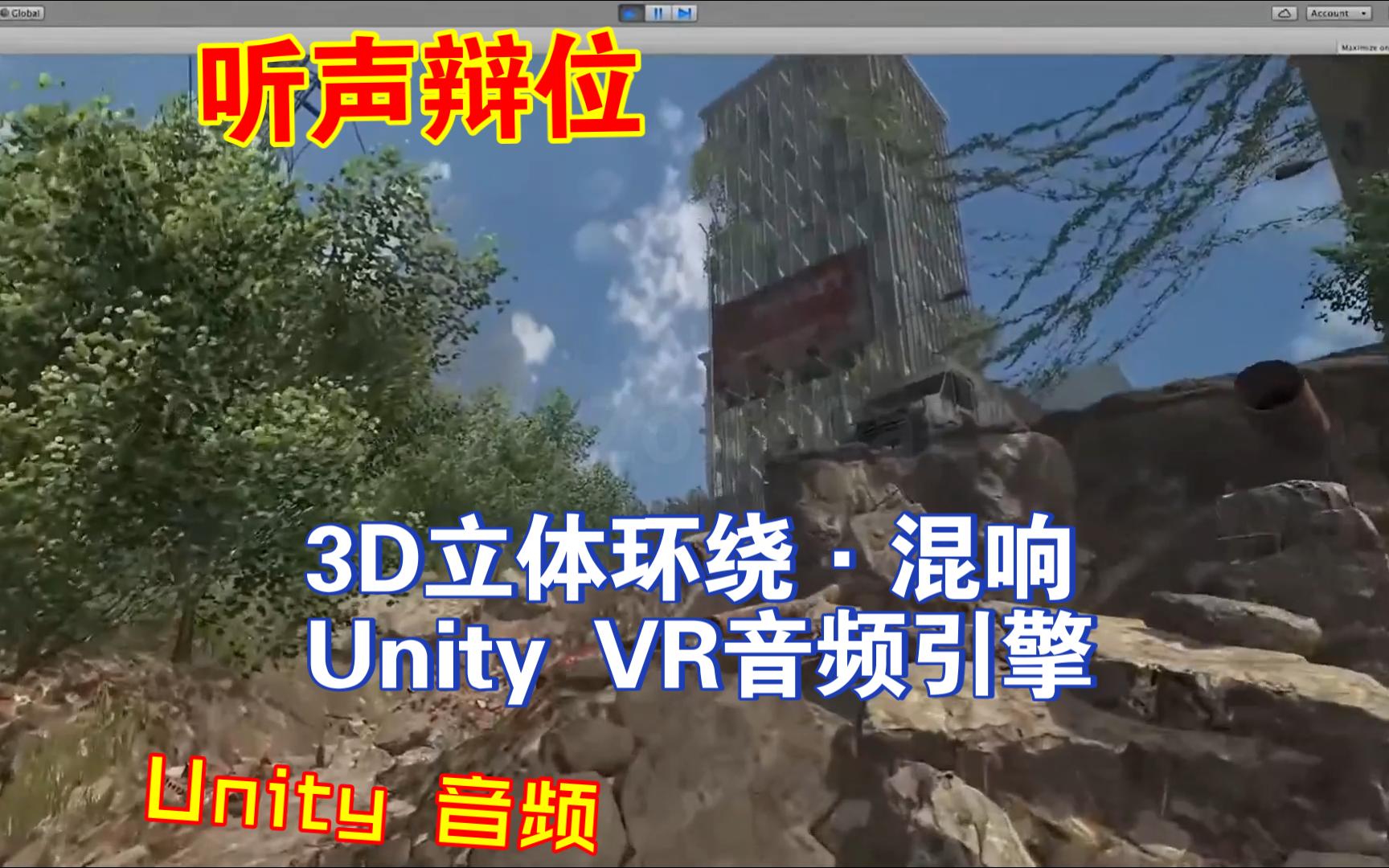 VR里3D立体环绕音效Unity音频引擎让项目变成身临其境的3D音频体验45个虚拟声学室预设多个混响dearVR多平台202305141135哔哩哔哩bilibili