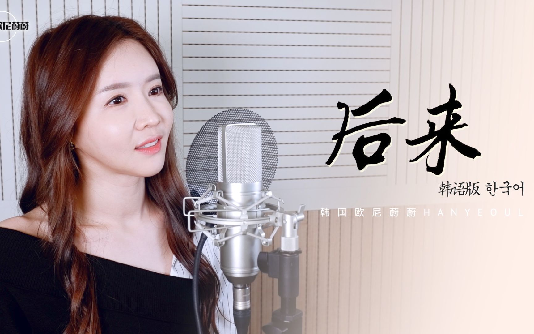 [图]韩国欧尼韩语翻唱｜刘若英《后来》 韩语版 COVER by 韩国欧尼蔚蔚