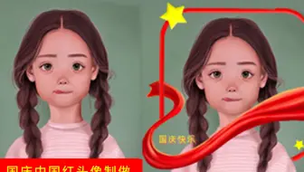 Ps制作国庆中国红头像