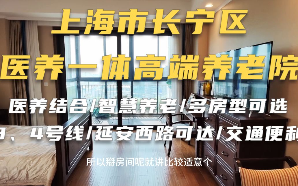 上海市区想找一家高端养老院,不妨看看这家长宁区综合养老社区!哔哩哔哩bilibili