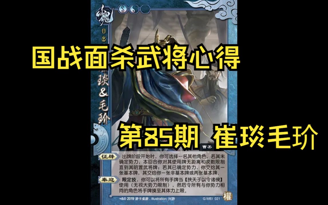 三国杀国战面杀武将心得第85期——崔琰毛玠哔哩哔哩bilibili