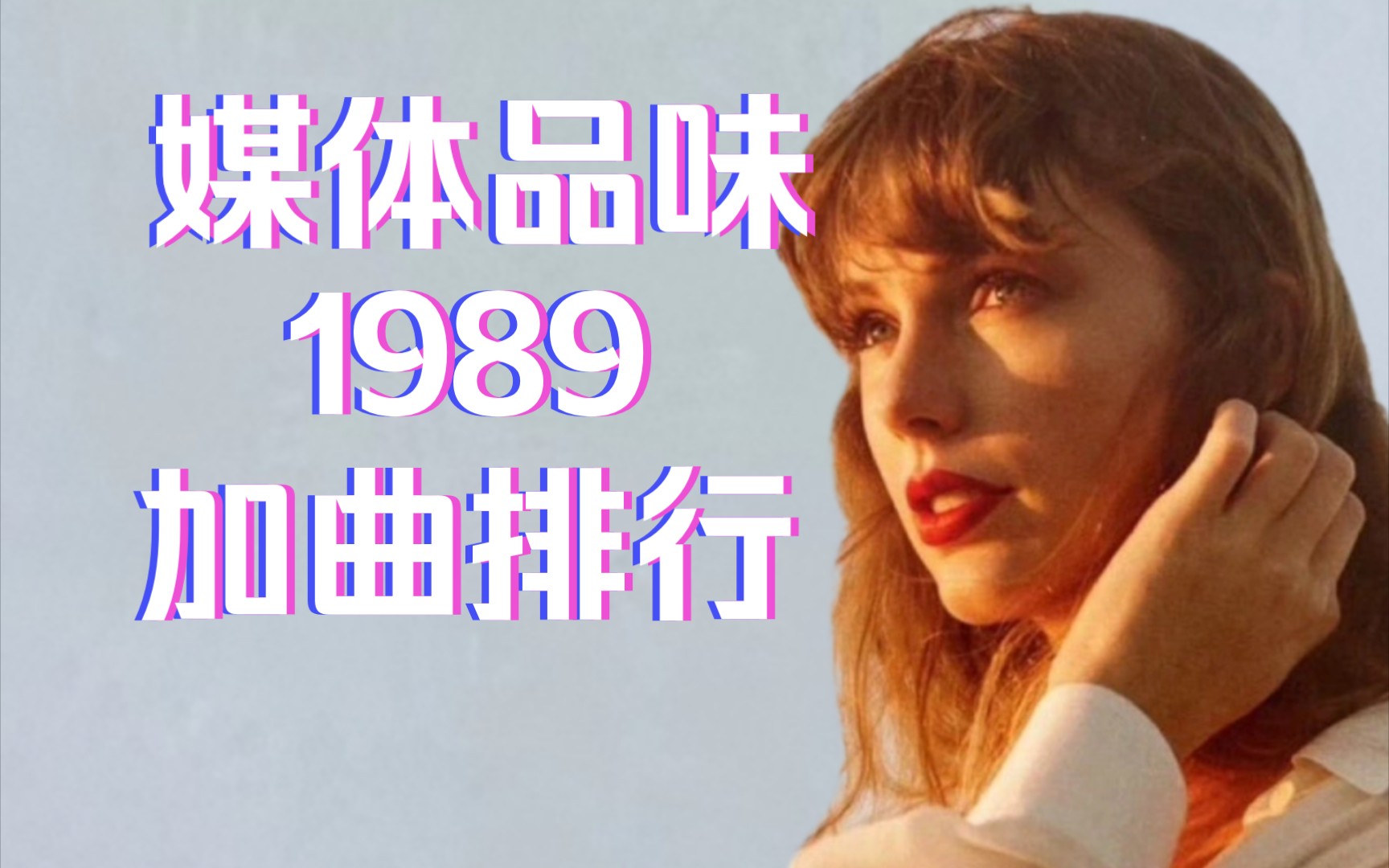 媒体品味如何?RollingStone滚石杂志给霉霉Taylor Swift新重录专辑1989加曲排行哔哩哔哩bilibili