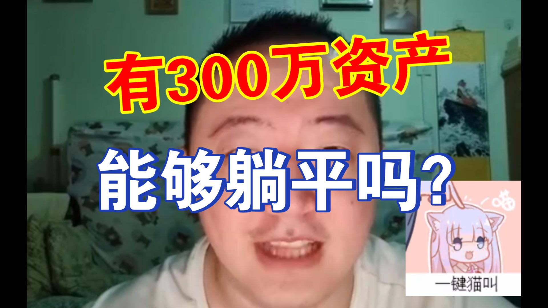 戎导唠嗑20230419300万能够躺平吗?100万资产以上要考虑配置资产;戎导咨询一对一全方位哔哩哔哩bilibili