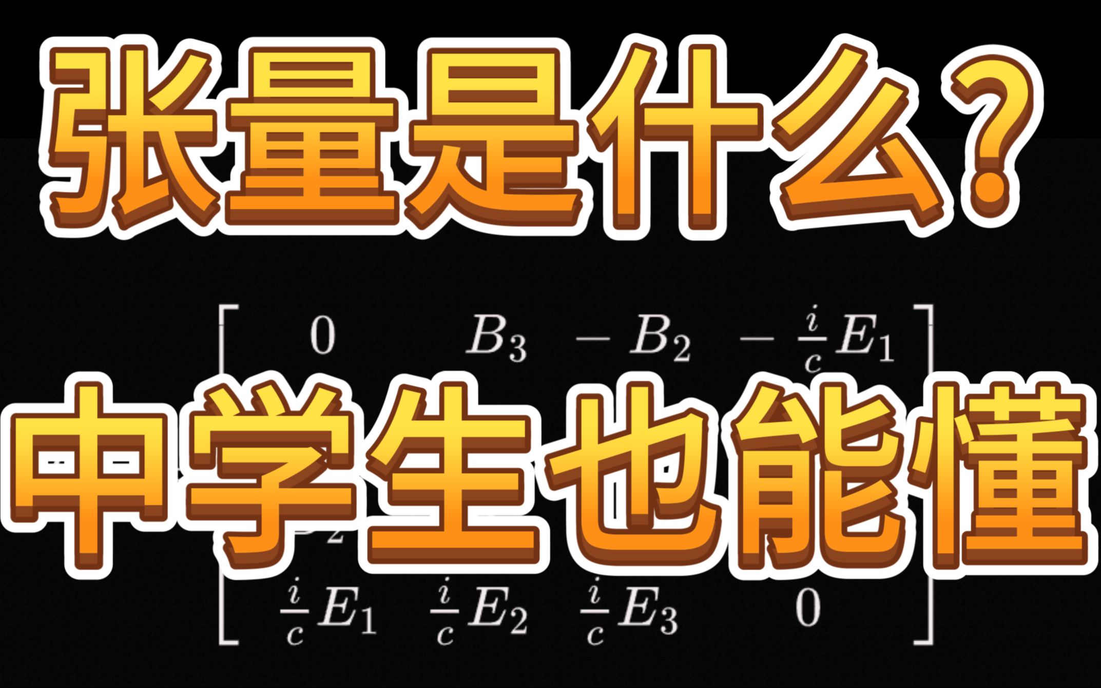 [图]张量是什么? 中学生也能懂