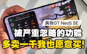 Download Video: 我能玩一天！真我GT Neo5 SE被严重忽略的功能！多卖一千我也愿意买！