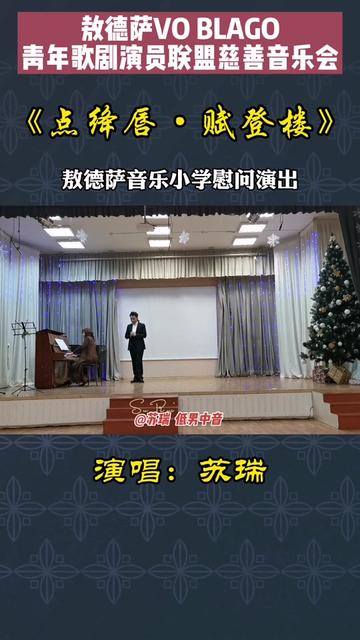 [图]苏瑞演唱黄自艺术歌曲《点绛唇·赋登楼》敖德萨VO BLAGO青年歌剧演员联盟慈善音乐会暨敖德萨音乐小学慰问演出