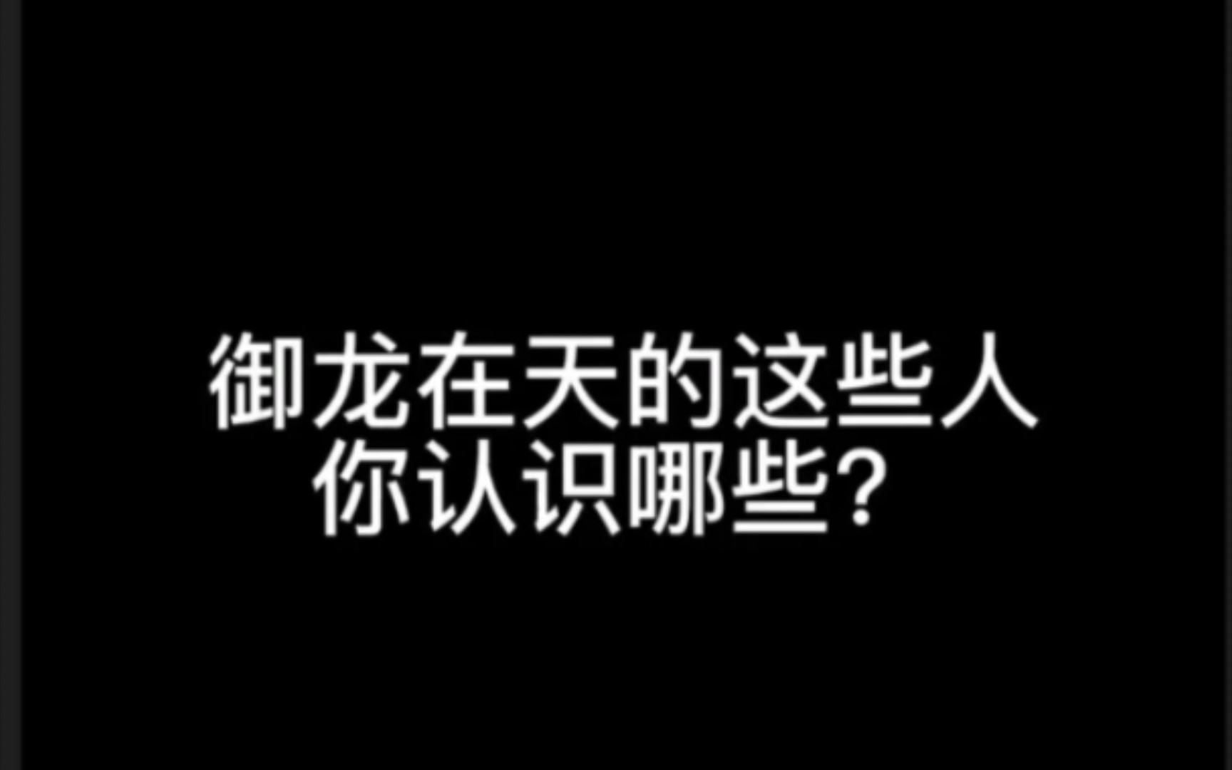 御龙在天的这些人你认识那些网络游戏热门视频