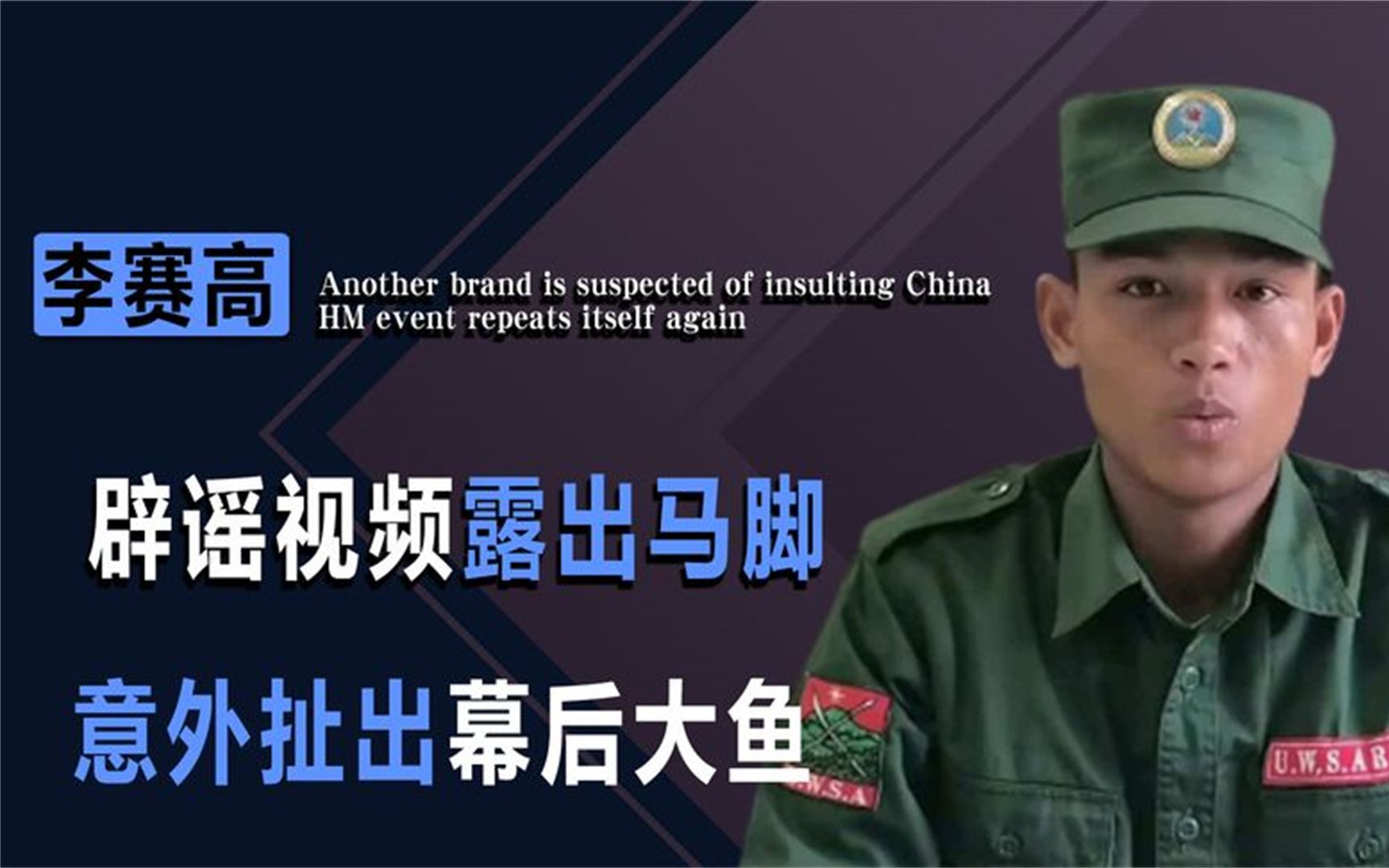 200万粉网红李赛高真面目曝光_辟谣视频露马脚,官方怒锤幕后大鱼