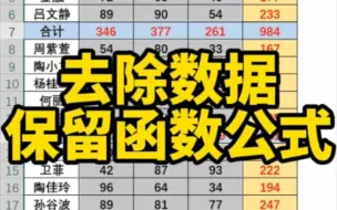 Excel去除数据保留公式