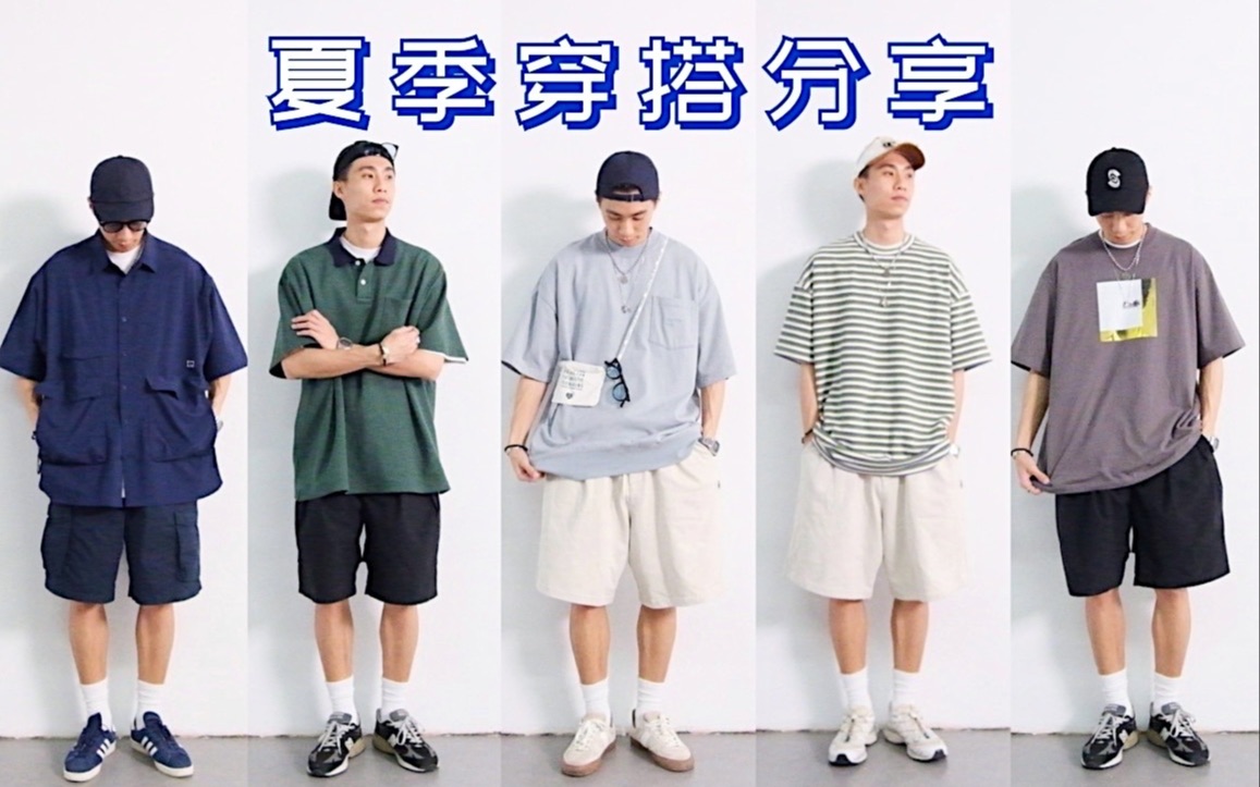 活动作品夏日必备男生夏季穿搭分享这个夏天怎么穿