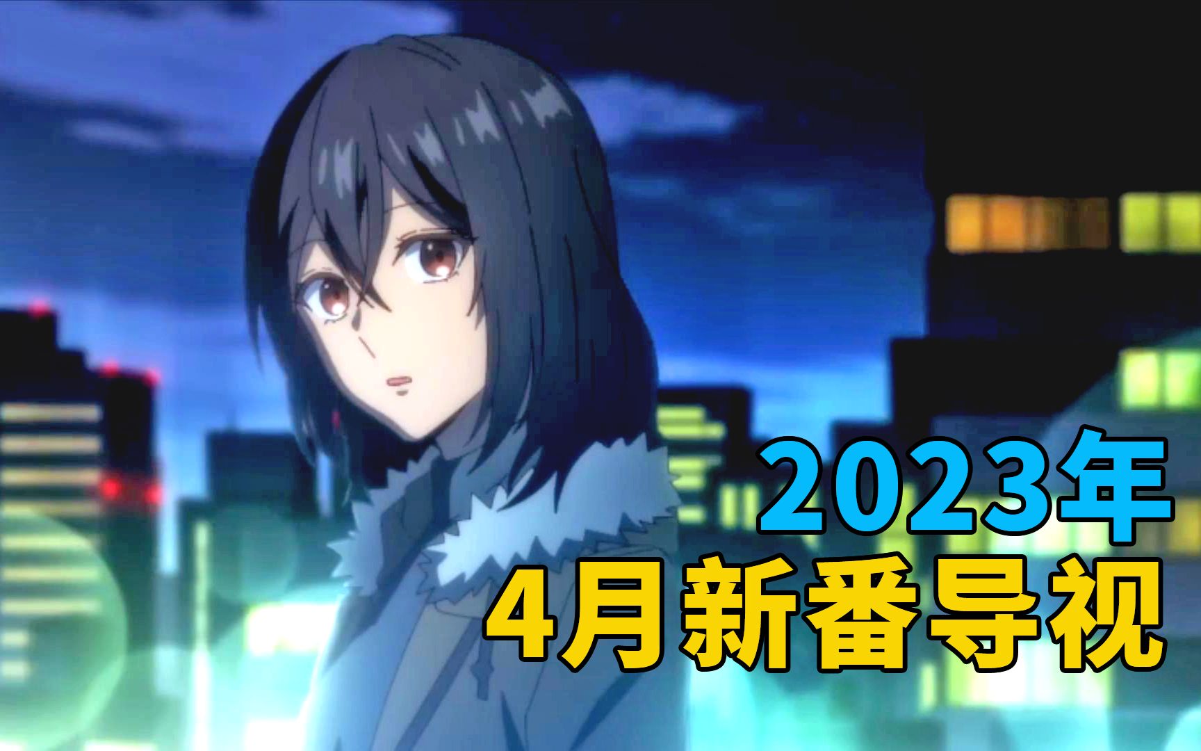 [图]2023年4月新番导视，史上最甜春天！漫改天堂！！！