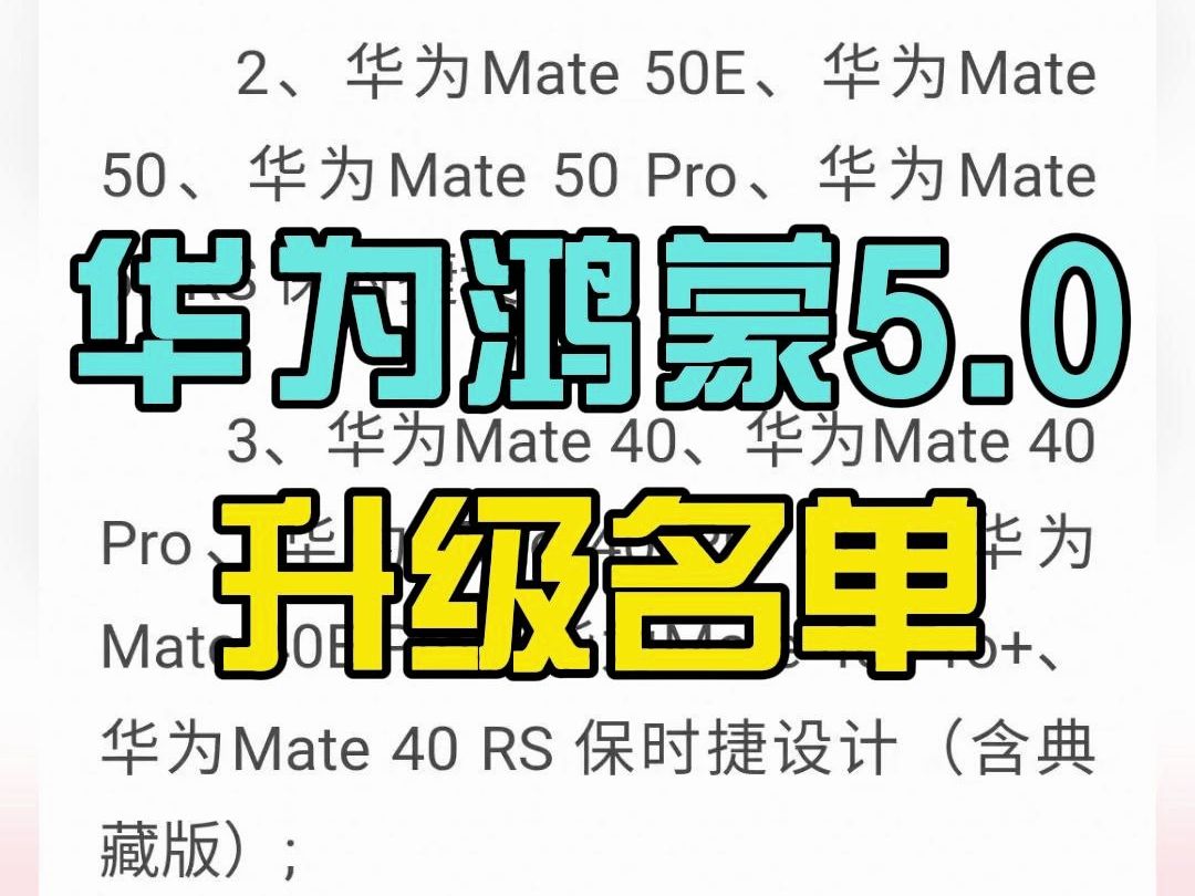 网传的华为鸿蒙5.0升级名单,看看有你用的手机吗?哔哩哔哩bilibili