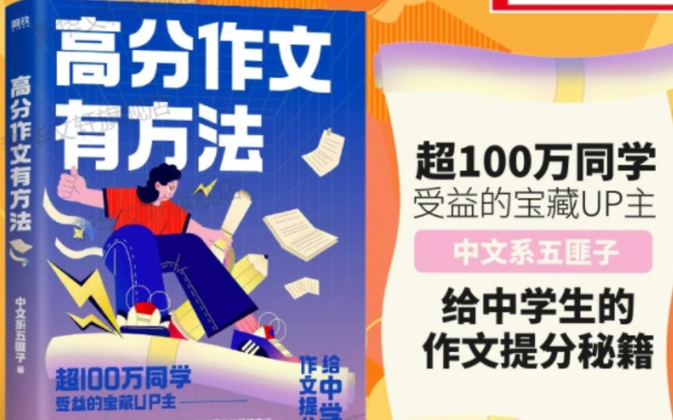 高中语文作文,中文系五匪子高分作文有方法,给中学生作文提分秘籍,25种提分硬核方法,每本3元优惠劵哔哩哔哩bilibili