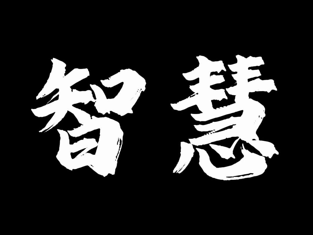 一个普通人,如果想要从底层觉醒,就必须拥有这两种智慧