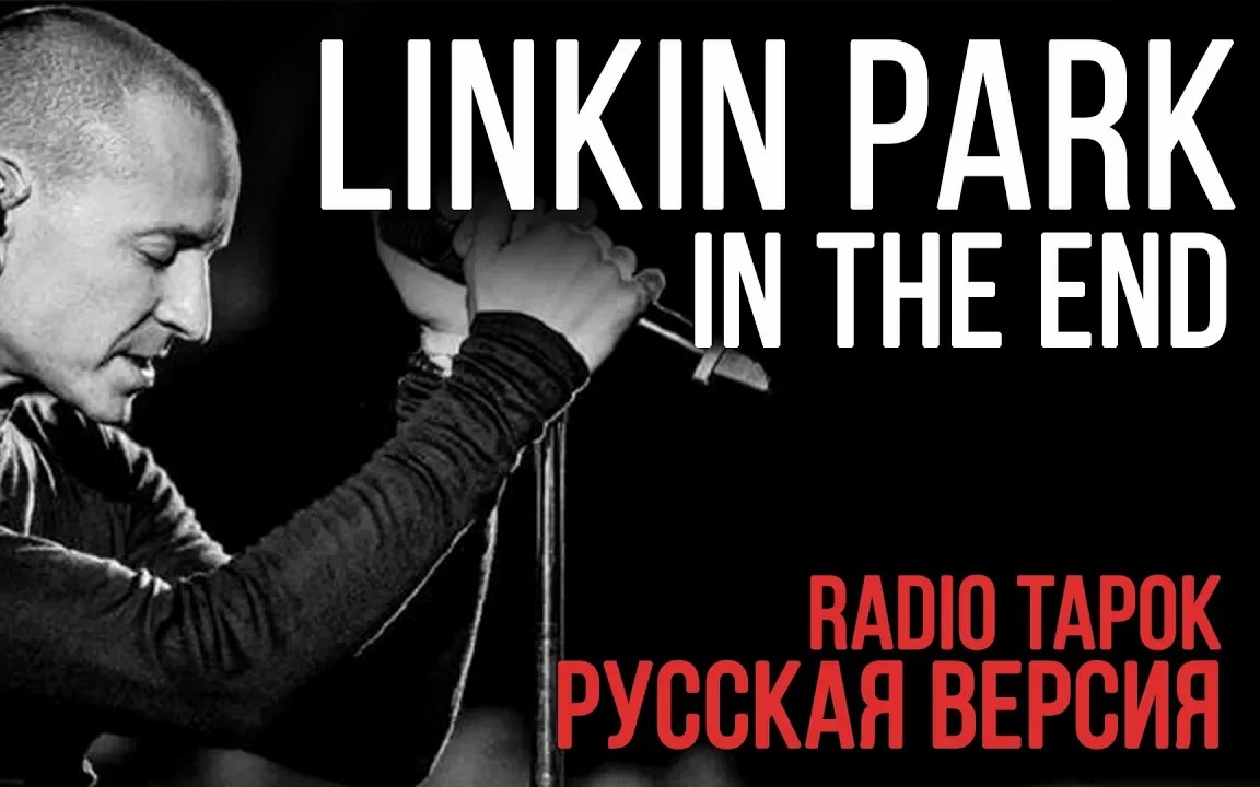 [图]Linkin Park - In The End (Cover by Radio Tapok)