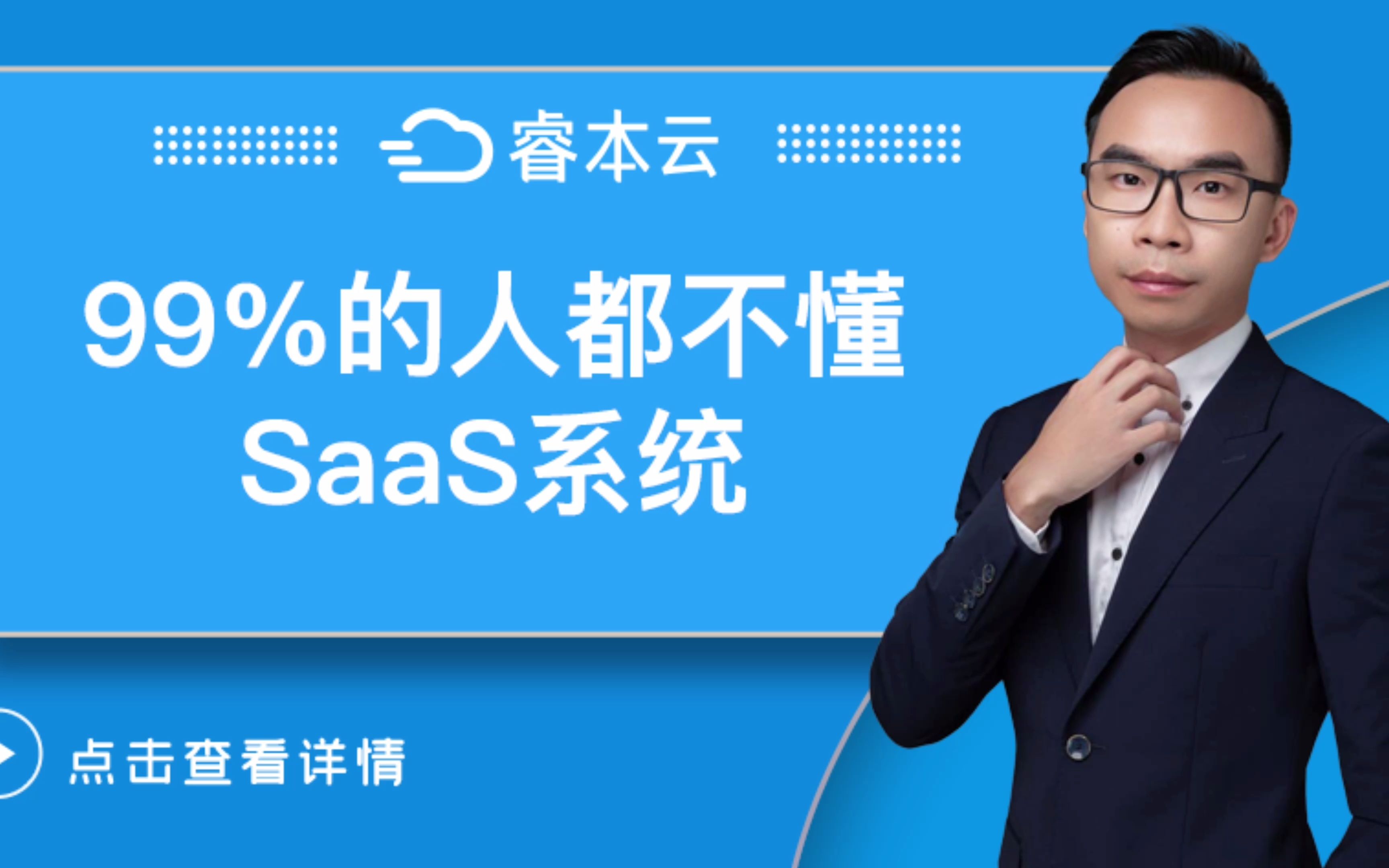 99%的人都不懂SaaS系统哔哩哔哩bilibili