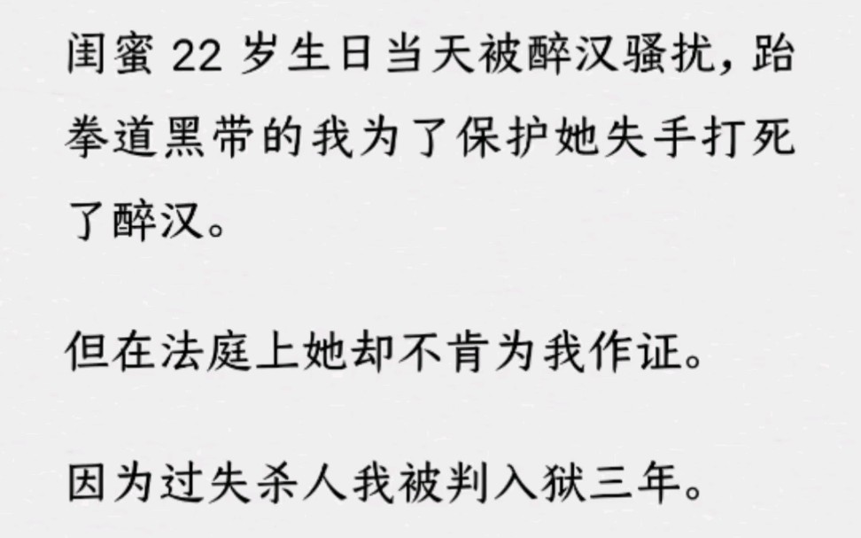 [图]《何优三年》～Z～乎～闺蜜 22 岁生日当天被醉汉骚扰，跆拳道黑带的我为了保护她失手打死了醉汉。但在法庭上她却 ..…