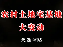 Descargar video: 家里有土地和宅基地的这条视频一定不要错过！关乎你的未来