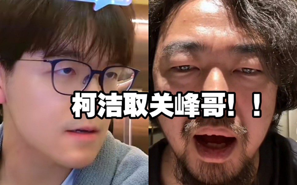 峰哥唱反调，惨遭柯洁取关！！