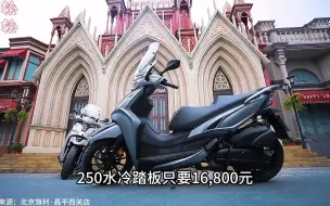 Descargar video: 光阳水冷250踏板，售价16800元，光阳这是醒悟了吗？