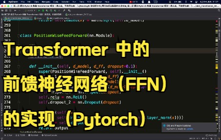 05 Transformer 中的前馈神经网络(FFN)的实现哔哩哔哩bilibili