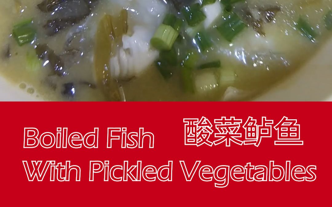 酸菜鲈鱼 masterkitchen volume 003 boiled fish with pickled