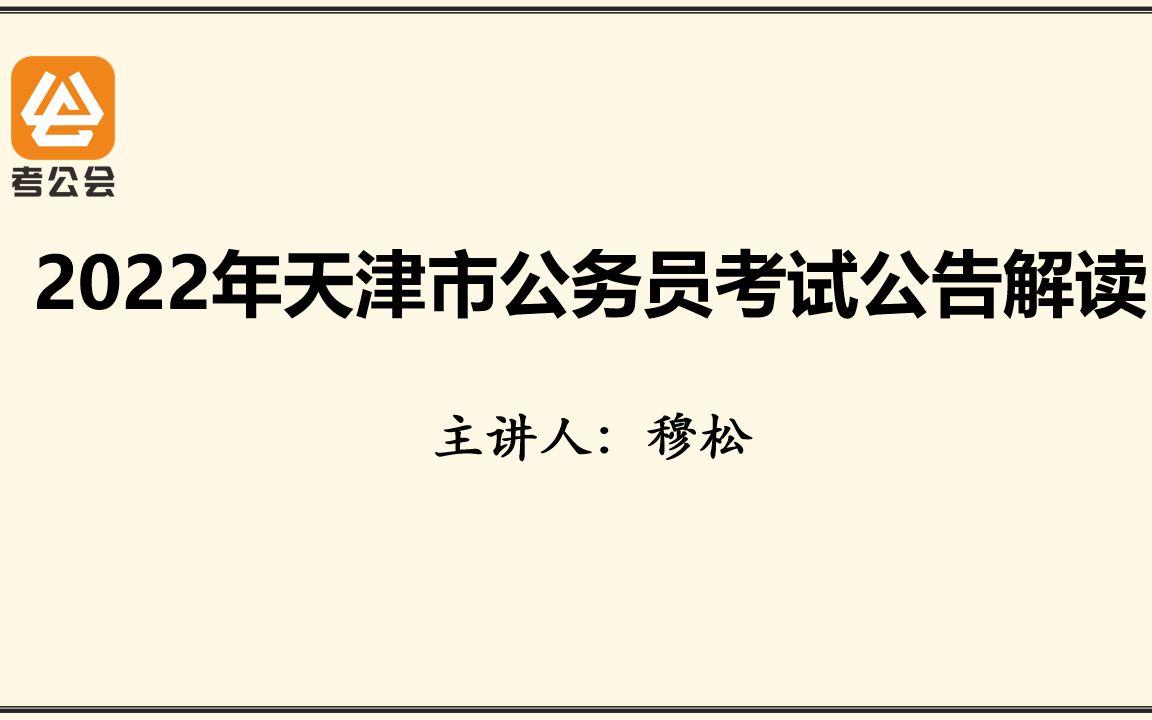 2022年天津市公务员考试公告解读哔哩哔哩bilibili