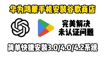 华为鸿蒙谷歌4.2和4.3华为mate70和华为p70的谷歌商店安装方法在1017288406这的马化腾裙子