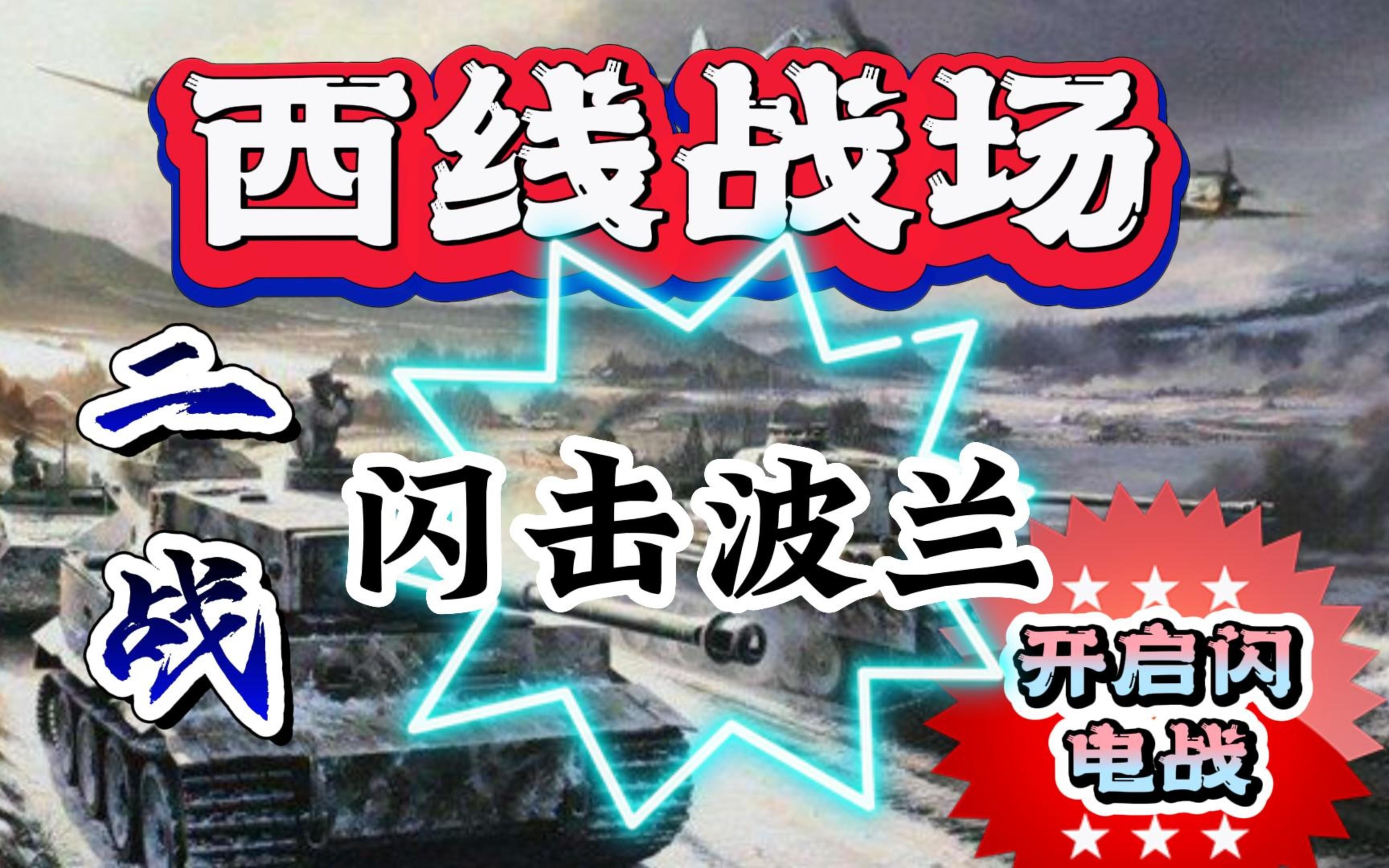 [图]二战&欧洲西线战场---闪击波兰。拉开闪电战的序幕，第二次世界大战正式爆发的标志。