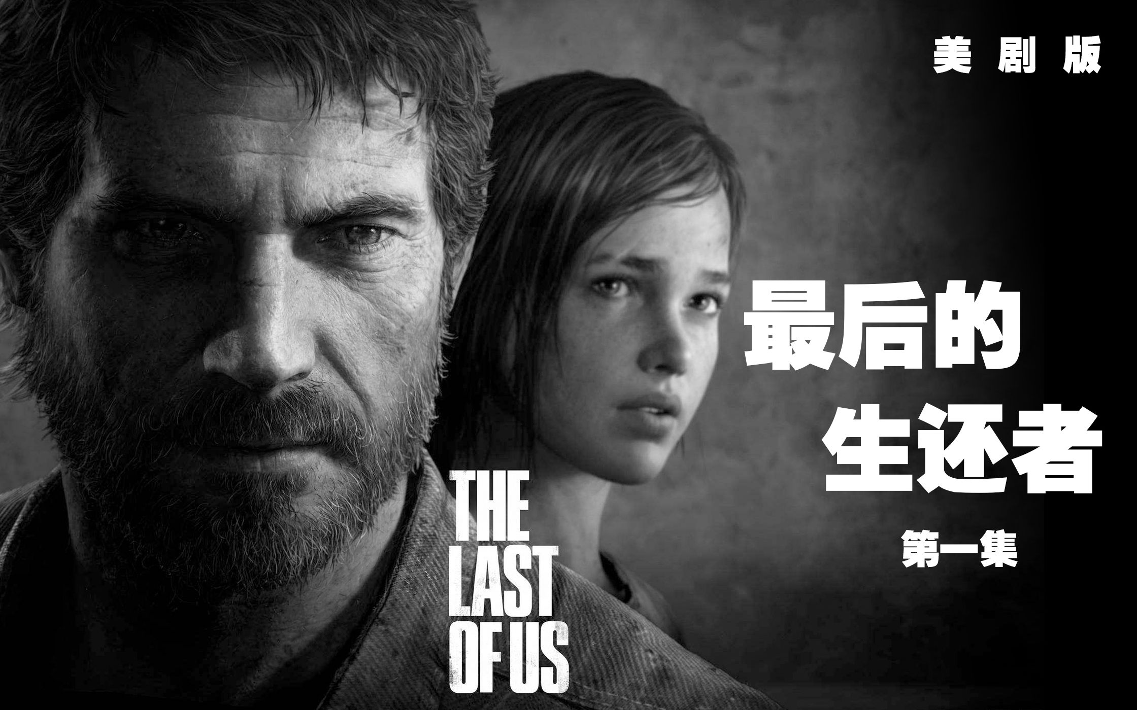 美劇版《the last of us64》第一集 最後的生還者